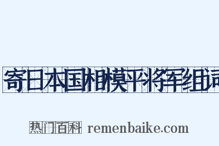 寄日本国相模平将军组词是什么意思的图片